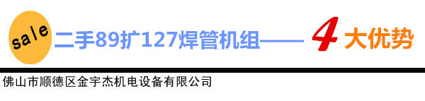金宇杰二手焊管设备交易平台---二手89扩127机组