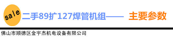 二手焊管机组主要参数_ 金宇杰二手焊管设备交易平台