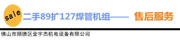 二手焊管机组售后服务_ 金宇杰二手焊管设备交易平台